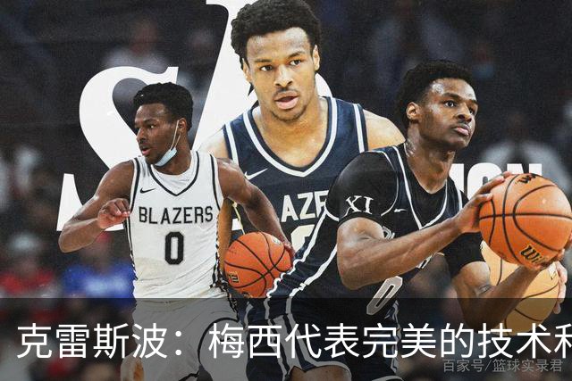 克雷斯波：梅西代表完美的技术和始终保持在极高水平的稳定性