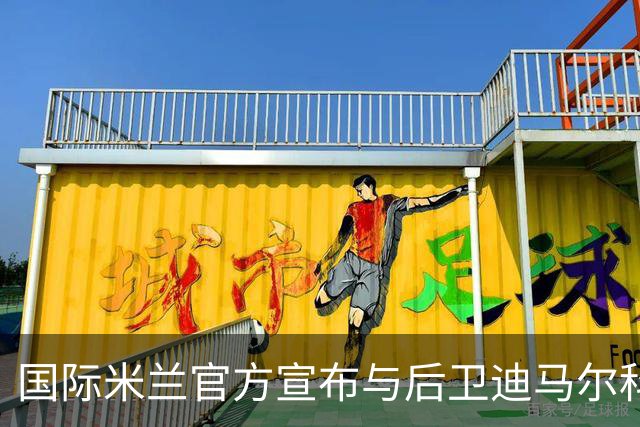 国际米兰官方宣布与后卫迪马尔科续约至2026年