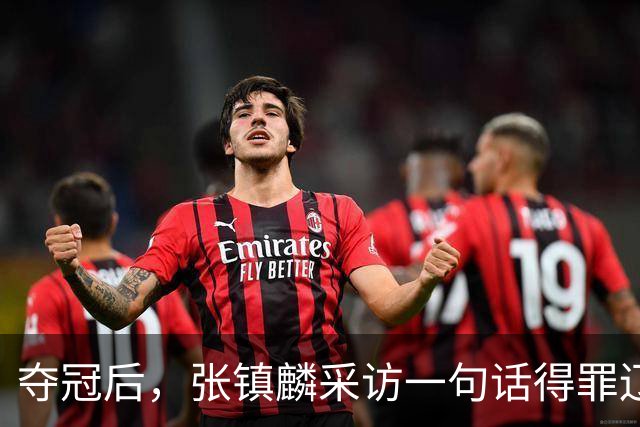 夺冠后，张镇麟采访一句话得罪辽宁，辽蜜：有本事到四川证明价值