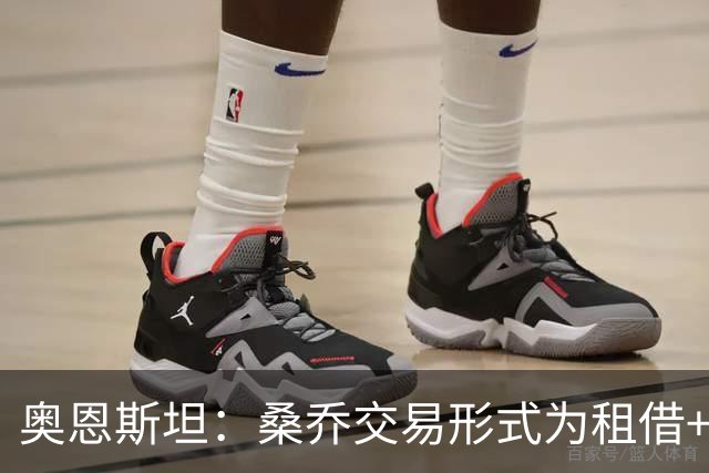 奥恩斯坦：桑乔交易形式为租借+强制买断