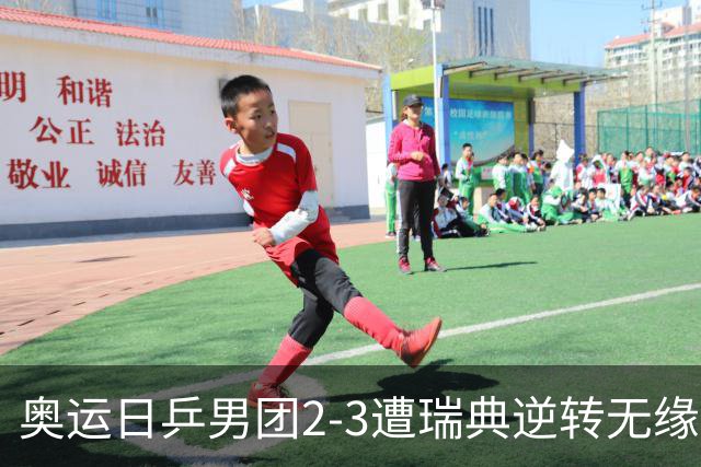 奥运日乒男团2-3遭瑞典逆转无缘决赛 张本崩溃