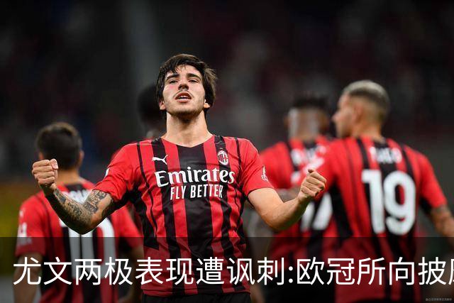 尤文两极表现遭讽刺:欧冠所向披靡 意甲屡战屡败