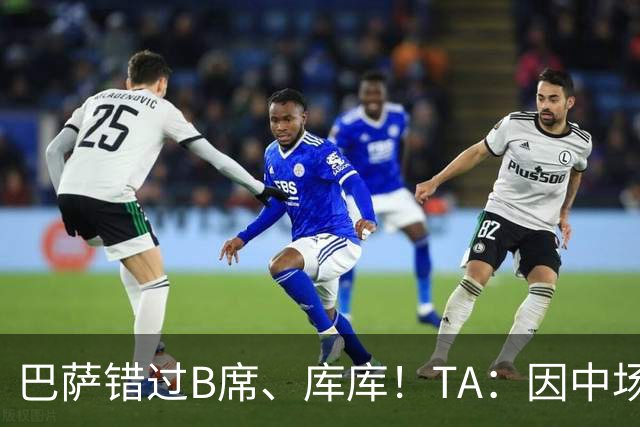 巴萨错过B席、库库！TA：因中场人员富足+不愿支付6000万欧