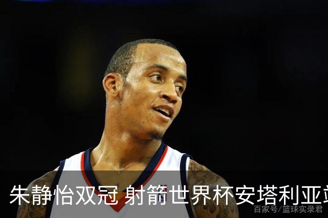 朱静怡双冠 射箭世界杯安塔利亚站中国队夺三金