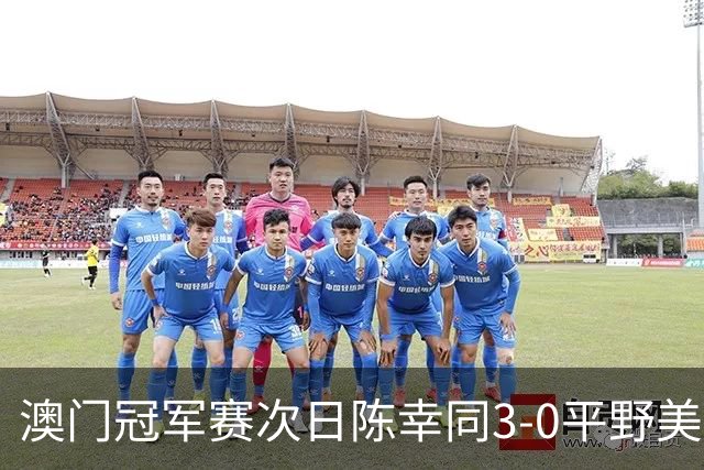 澳门冠军赛次日陈幸同3-0平野美宇 王艺迪进16强