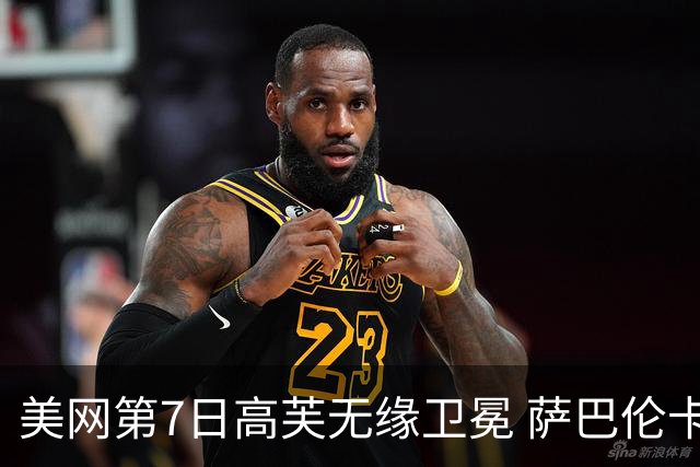 美网第7日高芙无缘卫冕 萨巴伦卡连续4年进八强
