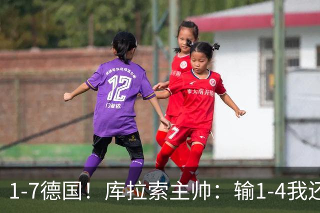 1-7德国！库拉索主帅：输1-4我还能接受，但这个比分实在太过分了