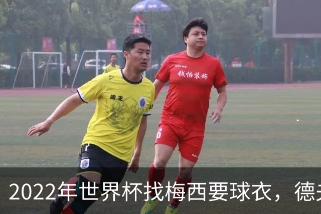 2022年世界杯找梅西要球衣，德夫林：家人帮我保管着，怕被抢