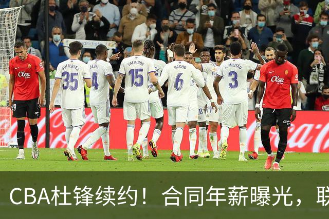 CBA杜锋续约！合同年薪曝光，联盟最高薪主教练，球迷褒贬不一