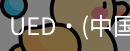 ued官网